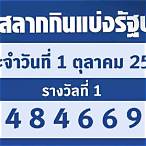 หวยงวด1 ตุลาคม65
